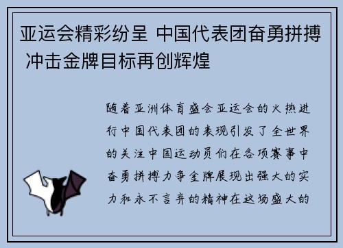 亚运会精彩纷呈 中国代表团奋勇拼搏 冲击金牌目标再创辉煌