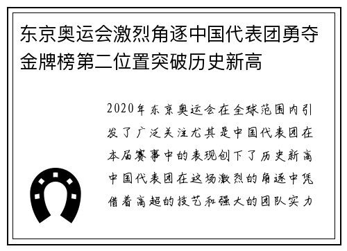 东京奥运会激烈角逐中国代表团勇夺金牌榜第二位置突破历史新高