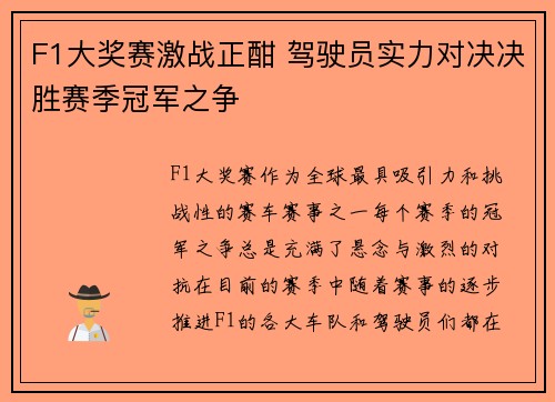 F1大奖赛激战正酣 驾驶员实力对决决胜赛季冠军之争
