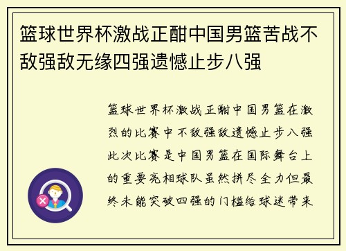 篮球世界杯激战正酣中国男篮苦战不敌强敌无缘四强遗憾止步八强