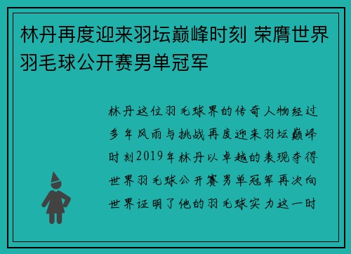 林丹再度迎来羽坛巅峰时刻 荣膺世界羽毛球公开赛男单冠军