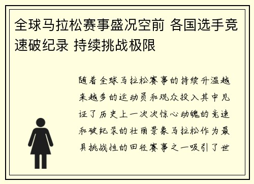 全球马拉松赛事盛况空前 各国选手竞速破纪录 持续挑战极限