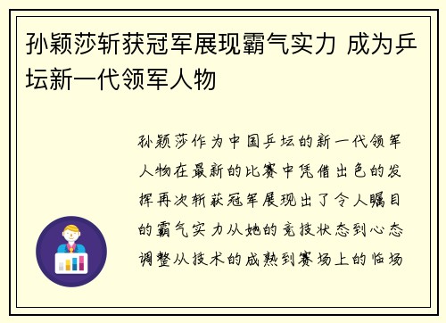 孙颖莎斩获冠军展现霸气实力 成为乒坛新一代领军人物