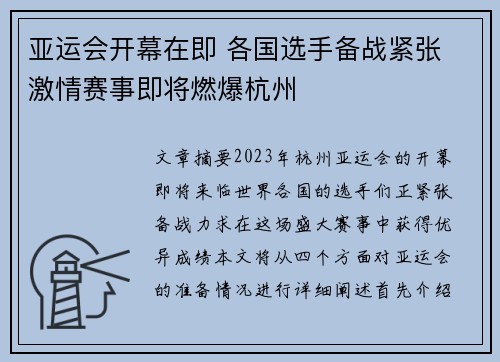 亚运会开幕在即 各国选手备战紧张 激情赛事即将燃爆杭州