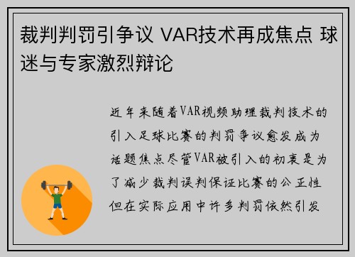 裁判判罚引争议 VAR技术再成焦点 球迷与专家激烈辩论