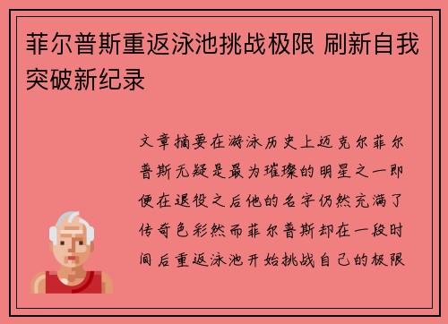菲尔普斯重返泳池挑战极限 刷新自我突破新纪录