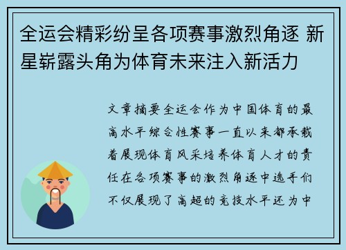 全运会精彩纷呈各项赛事激烈角逐 新星崭露头角为体育未来注入新活力