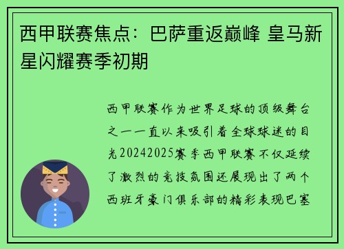 西甲联赛焦点：巴萨重返巅峰 皇马新星闪耀赛季初期