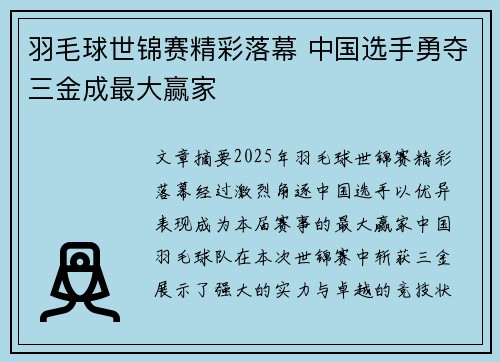 羽毛球世锦赛精彩落幕 中国选手勇夺三金成最大赢家