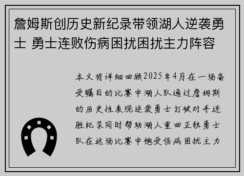 詹姆斯创历史新纪录带领湖人逆袭勇士 勇士连败伤病困扰困扰主力阵容