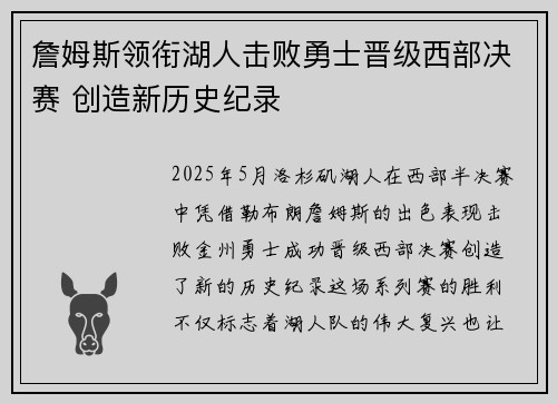 詹姆斯领衔湖人击败勇士晋级西部决赛 创造新历史纪录