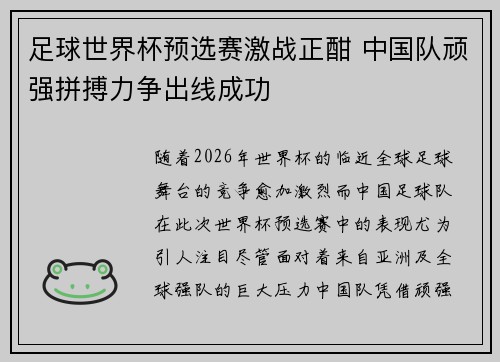 足球世界杯预选赛激战正酣 中国队顽强拼搏力争出线成功