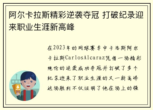 阿尔卡拉斯精彩逆袭夺冠 打破纪录迎来职业生涯新高峰