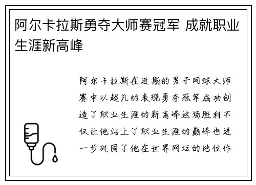 阿尔卡拉斯勇夺大师赛冠军 成就职业生涯新高峰