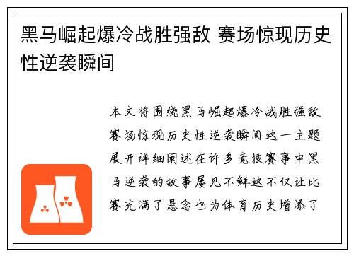 黑马崛起爆冷战胜强敌 赛场惊现历史性逆袭瞬间