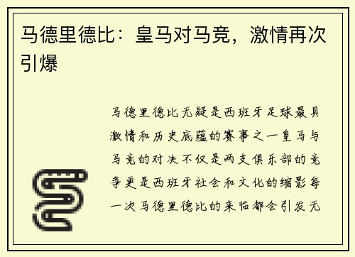 马德里德比：皇马对马竞，激情再次引爆