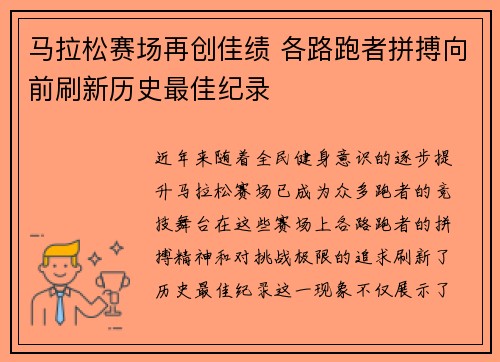 马拉松赛场再创佳绩 各路跑者拼搏向前刷新历史最佳纪录
