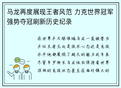 马龙再度展现王者风范 力克世界冠军强势夺冠刷新历史纪录