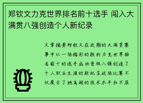 郑钦文力克世界排名前十选手 闯入大满贯八强创造个人新纪录