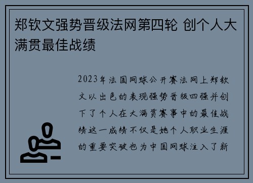 郑钦文强势晋级法网第四轮 创个人大满贯最佳战绩