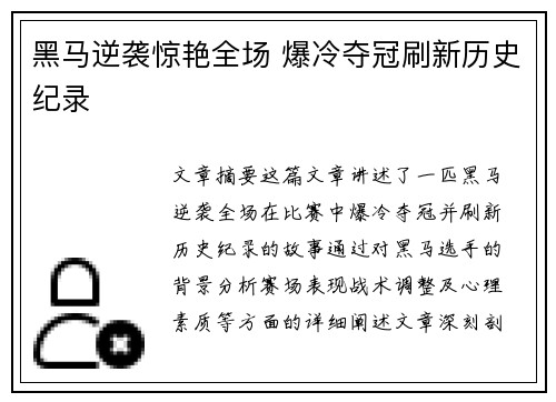 黑马逆袭惊艳全场 爆冷夺冠刷新历史纪录