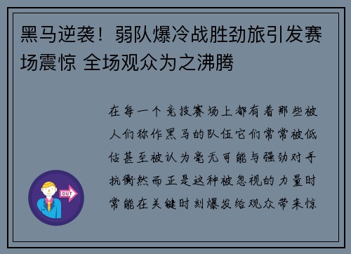 黑马逆袭！弱队爆冷战胜劲旅引发赛场震惊 全场观众为之沸腾