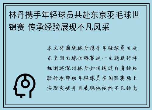 林丹携手年轻球员共赴东京羽毛球世锦赛 传承经验展现不凡风采