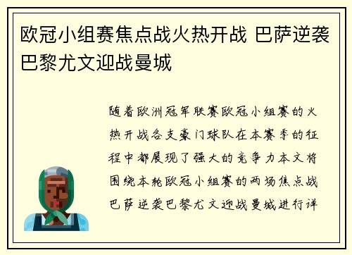 欧冠小组赛焦点战火热开战 巴萨逆袭巴黎尤文迎战曼城
