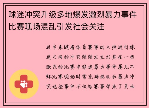 球迷冲突升级多地爆发激烈暴力事件比赛现场混乱引发社会关注