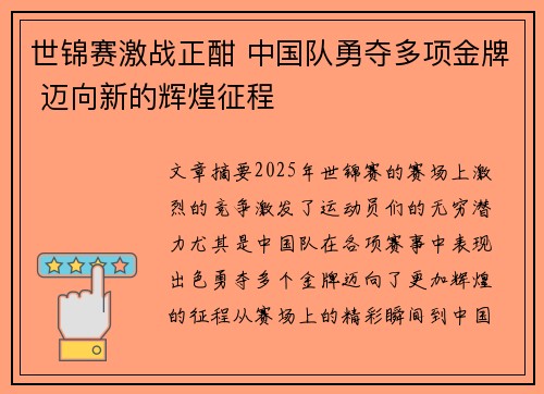 世锦赛激战正酣 中国队勇夺多项金牌 迈向新的辉煌征程