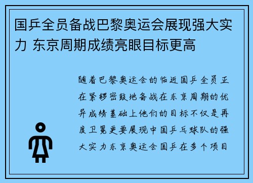 国乒全员备战巴黎奥运会展现强大实力 东京周期成绩亮眼目标更高