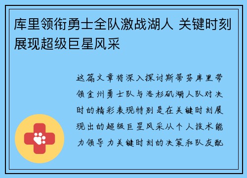 库里领衔勇士全队激战湖人 关键时刻展现超级巨星风采