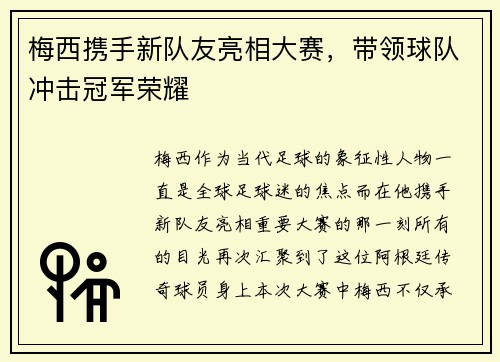 梅西携手新队友亮相大赛，带领球队冲击冠军荣耀