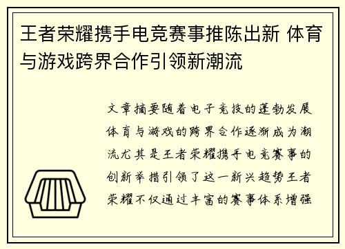 王者荣耀携手电竞赛事推陈出新 体育与游戏跨界合作引领新潮流