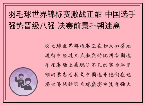 羽毛球世界锦标赛激战正酣 中国选手强势晋级八强 决赛前景扑朔迷离