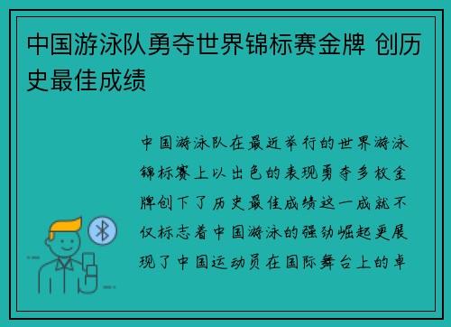 中国游泳队勇夺世界锦标赛金牌 创历史最佳成绩