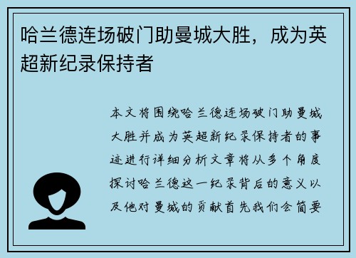 哈兰德连场破门助曼城大胜，成为英超新纪录保持者