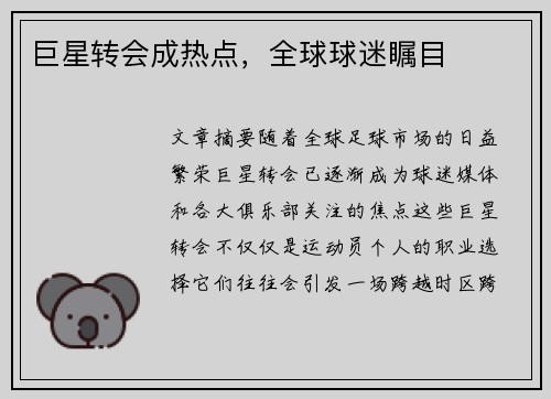 巨星转会成热点，全球球迷瞩目