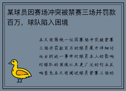 某球员因赛场冲突被禁赛三场并罚款百万，球队陷入困境