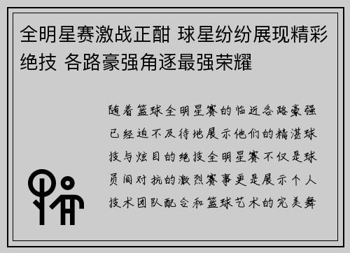 全明星赛激战正酣 球星纷纷展现精彩绝技 各路豪强角逐最强荣耀