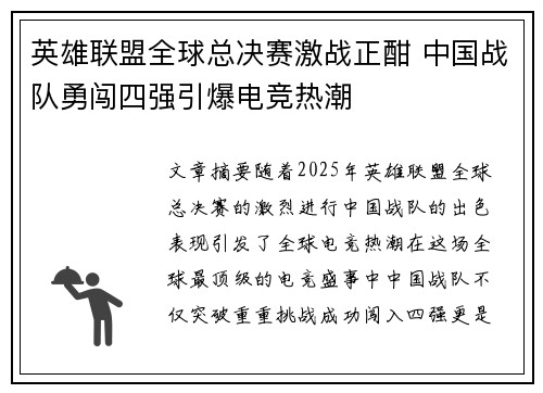 英雄联盟全球总决赛激战正酣 中国战队勇闯四强引爆电竞热潮