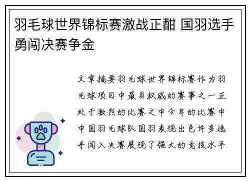 羽毛球世界锦标赛激战正酣 国羽选手勇闯决赛争金