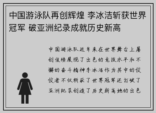 中国游泳队再创辉煌 李冰洁斩获世界冠军 破亚洲纪录成就历史新高