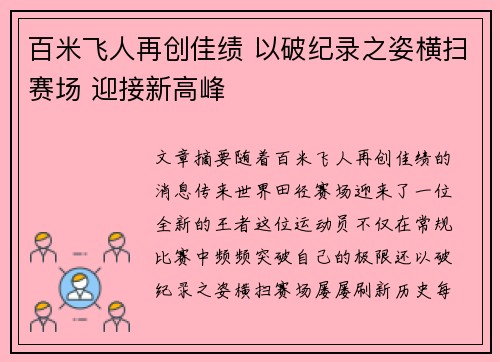 百米飞人再创佳绩 以破纪录之姿横扫赛场 迎接新高峰