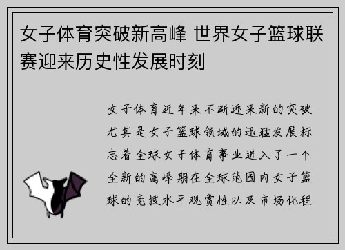 女子体育突破新高峰 世界女子篮球联赛迎来历史性发展时刻