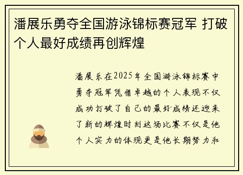 潘展乐勇夺全国游泳锦标赛冠军 打破个人最好成绩再创辉煌