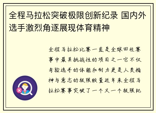 全程马拉松突破极限创新纪录 国内外选手激烈角逐展现体育精神