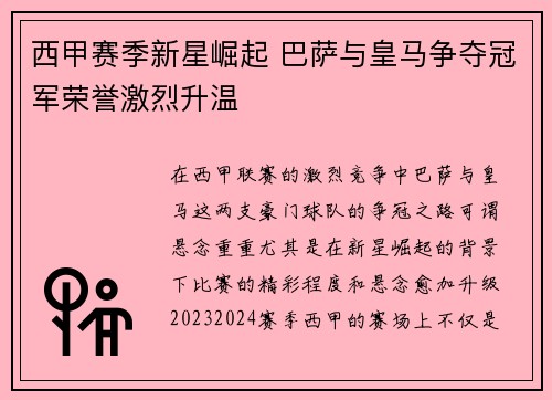 西甲赛季新星崛起 巴萨与皇马争夺冠军荣誉激烈升温