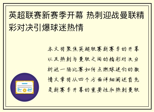 英超联赛新赛季开幕 热刺迎战曼联精彩对决引爆球迷热情