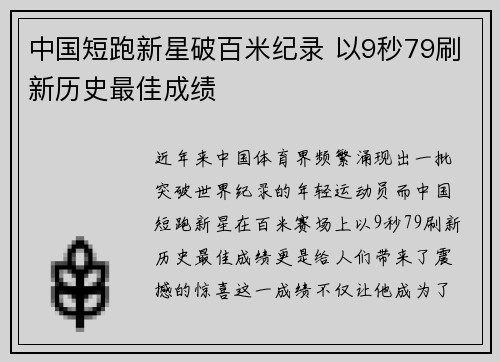 中国短跑新星破百米纪录 以9秒79刷新历史最佳成绩